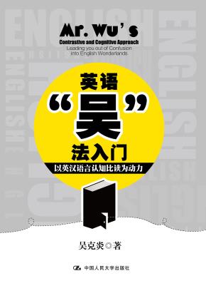 英语“吴”法入门——以英汉语言认知比读为动力