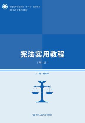 宪法实用教程（第二版）(高职高专法律系列教材)