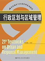 行政区划与区域管理(21世纪城市与区域管理系列教材)