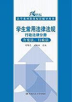学生常用法律法规 行政法律分册（含宪法、行政法）（21世纪法学系列教材配套辅导用书）