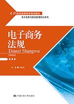 电子商务法规（21世纪高职高专规划教材·电子商务与物流管理实训系列）