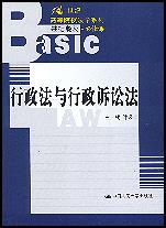 行政法与行政诉讼法（21世纪高等院校法学系列基础教材·必修课）