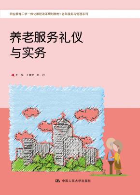 养老服务礼仪与实务（职工教育工学一体化课程改革规划教材·老年服务与管理系列）