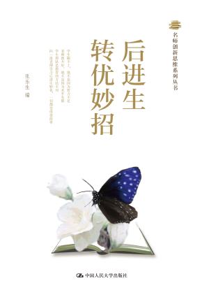 后进生转优妙招（名师创新思维系列丛书）