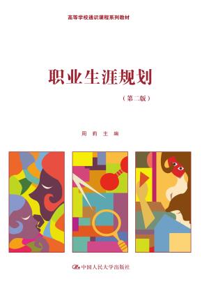 职业生涯规划(第二版)(高等学校通识课程系列教材)