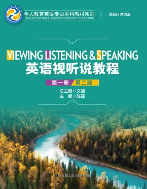 英语视听说教程(第一册)(第2版)(全人教育英语专业本科教材系列)