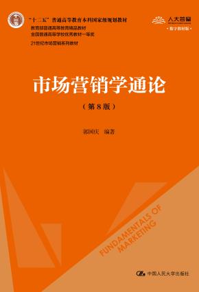 市场营销学通论（第8版）（首届全国教材建设奖全国优秀教材）