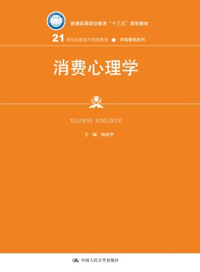 消费心理学（21世纪高职高专规划教材·市场营销系列）