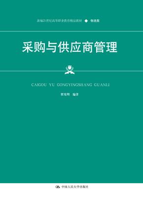 采购与供应商管理（新编21世纪高等职业教育精品教材·物流类）