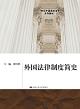 外国法律制度简史（21世纪中国高校法学系列教材）