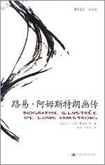 路易·阿姆斯特朗画传（朗朗书房·音乐坊）