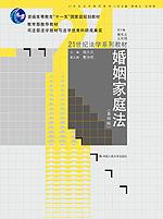 婚姻家庭法（第四版）（21世纪法学系列教材；“十一五”国家级规划教材；教育部推荐教材）