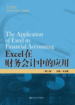 Excel在财务会计中的应用（第2版）（21世纪高职高专规划教材·会计系列）