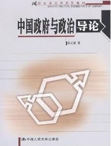 中国政府与政治导论（21世纪政治学系列教材）