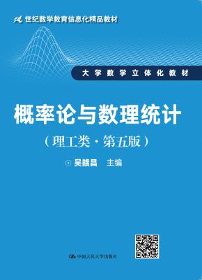 概率论与数理统计(理工类·第五版)(21世纪数学教育信息化精品教材;大学数学立体化教材)