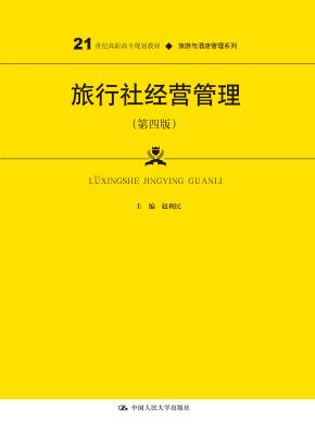 旅行社经营管理（第四版）（21世纪高职高专规划教材·旅游与酒店管理系列）