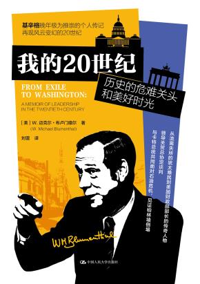 我的20世纪:历史的危难关头和美好时光