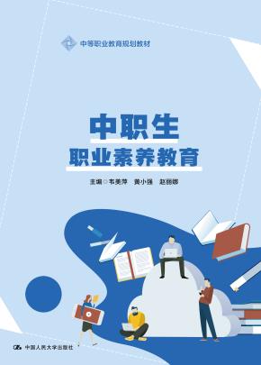 中职生职业素养教育（中等职业教育通用基础教材系列）
