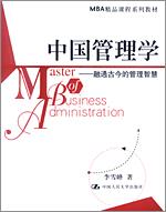 中国管理学——融通古今的管理智慧(MBA精品课程系列教材)