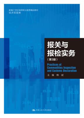 报关与报检实务（第3版）（新编21世纪高等职业教育精品教材·经济贸易类）