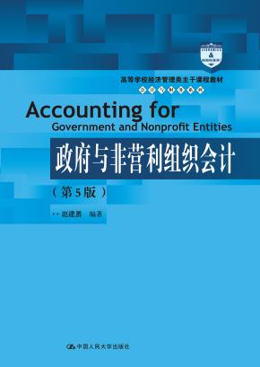 政府与非营利组织会计（第5版）（高等学校经济管理类主干课程教材·会计与财务系列；“十二五”普通高等教育本科国家级规划教材）