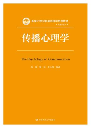 传播心理学（新编21世纪新闻传播学系列教材）