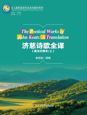 济慈诗歌全译(英汉对照本/上)(全人教育英语专业本科教材系列)