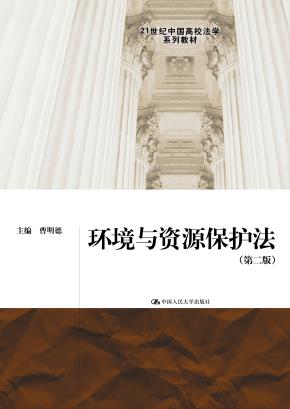 环境与资源保护法（第二版）（21世纪中国高校法学系列教材）