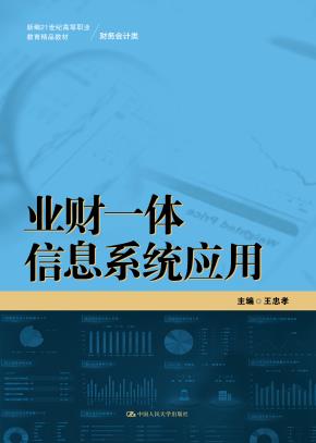 业财一体信息系统应用（新编21世纪高等职业教育精品教材·财务会计类）