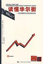 读懂华尔街：一堂妙趣横生的财务速成课