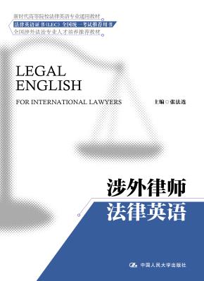 涉外律师法律英语(新时代高等院校法律英语通用系列教材；法律英语证书（LEC）全国统一考试推荐用书)