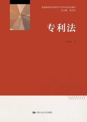 专利法(普通高等学校知识产权专业系列教材)