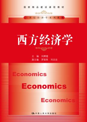 西方经济学（21世纪经济学系列教材；国家精品建设课程教材）