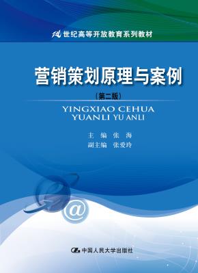 营销策划原理与案例（第二版）（21世纪高等开放教育系列教材）