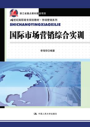 国际市场营销综合实训（21世纪高职高专规划教材·市场营销系列）