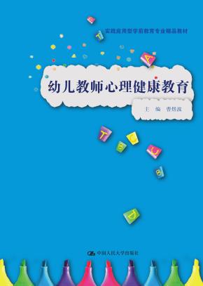 幼儿教师心理健康教育（实践应用型学前教育专业精品教材）