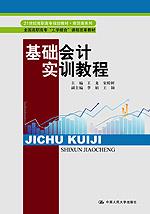 基础会计实训教程(21世纪高职高专规划教材·商贸类系列;全国高职高专“工学结合”课程改革教材)