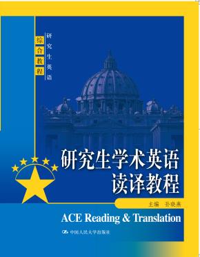 研究生学术英语读译教程(研究生英语综合教程)