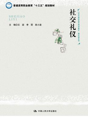 社交礼仪（21世纪高职高专规划教材·通识课系列；普通高等职业教育“十三五”规划教材）