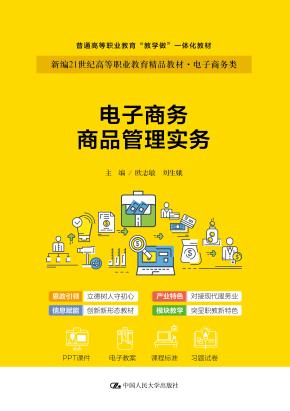 电子商务商品管理实务（新编21世纪高等职业教育精品教材·电子商务类；普通高等职业教育“教学做”一体化教材）