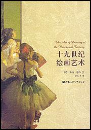 十九世纪绘画艺术（西方艺术史论名著）