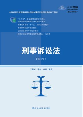 刑事诉讼法（第七版）（新编21世纪高等职业教育精品教材·法律类；本教材第六版曾获首届全国教材建设奖全国优秀教材二等奖；“十二五”职业教育国家规划教材 经全国职业教育教材审定委员会审定；普通高等教育“十）