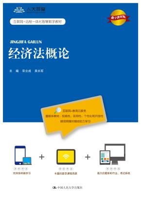 经济法概论(数字教材版)（互联网+远程一体化智慧数字教材）