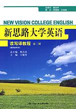 新思路大学英语读写译教程 第二册(教师参考书)