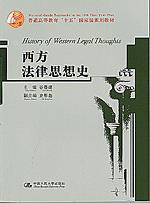 西方法律思想史（普通高等教育“十五”国家级规划教材）