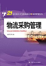 物流采购管理（21世纪高职高专规划教材·物流管理系列）