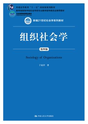 组织社会学(第四版) (新编21世纪社会学系列教材;北京高等教育精品教材;教育部高等学校社会学类专业教学指导委员会推荐教材;普通高等教育“十一五”国家级规划教材)