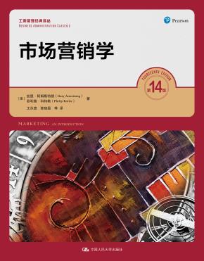 市场营销学（第14版）（工商管理经典译丛）