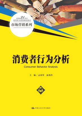消费者行为分析(新编21世纪高等职业教育精品教材·市场营销系列)