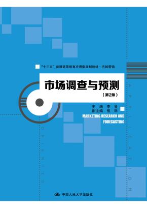 市场调查与预测（第2版）（“十三五”普通高等教育应用型规划教材·市场营销）